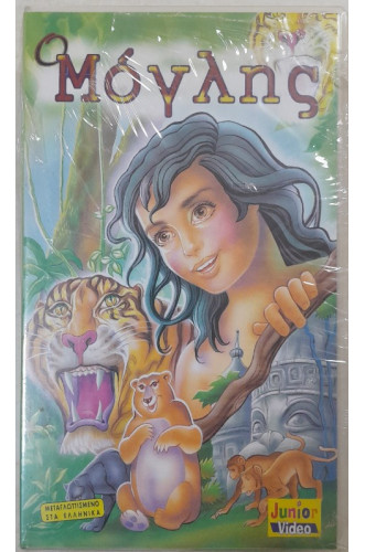 Ο ΜΟΓΛΗΣ:VIDEOCASS            